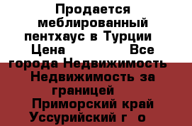 Продается меблированный пентхаус в Турции › Цена ­ 195 000 - Все города Недвижимость » Недвижимость за границей   . Приморский край,Уссурийский г. о. 